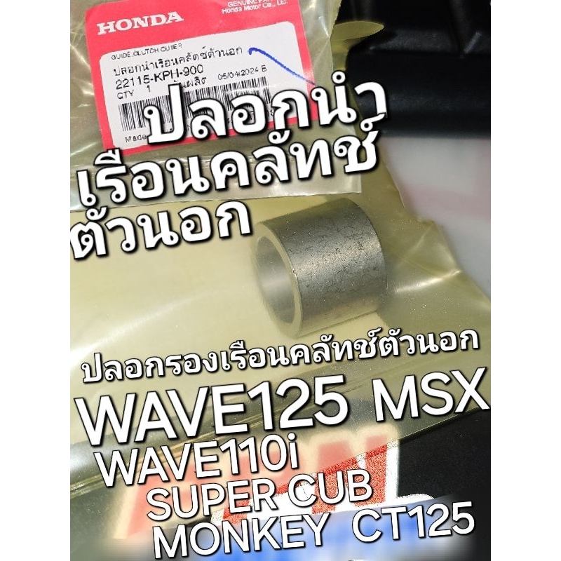 ปลอกนำเรือนคลัทช์ตัวนอก ปลอกรองเรือนคลัทช์ตัวนอก WAVE125 WAVE110i DREAM110i SUPER CUB MSX แท้ศูนย์ฮอ