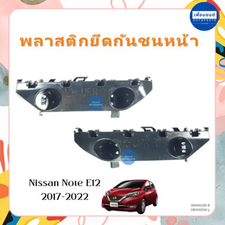 พลาสติกยึดกันชนหน้า สำหรับรถ Nissan Note E12  2017-2022 ยี่ห…