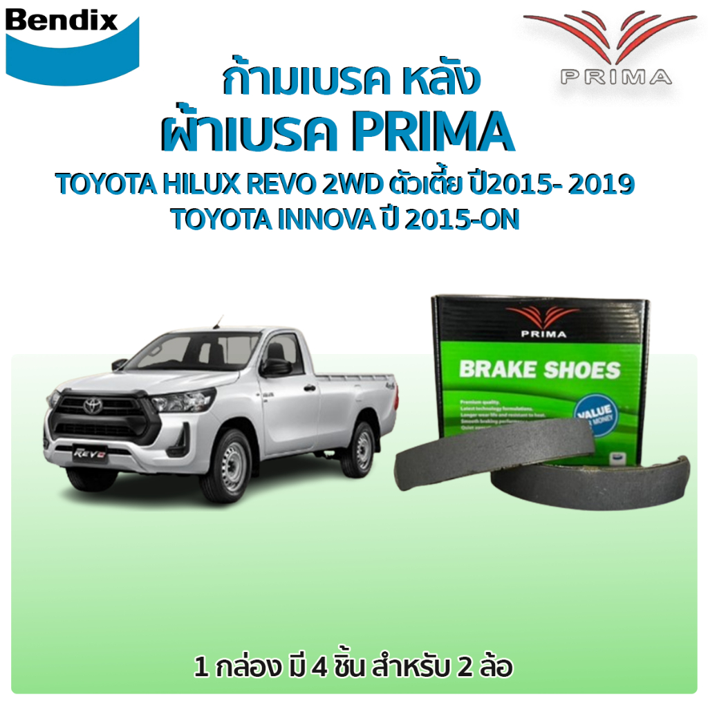 Bendix PRIMA ก้ามเบรคหลัง TOYOTA HILUX REVO 2WD ตัวเตี้ย ปี2015- 2019 TOYOTA INNOVA ปี 2015-ON