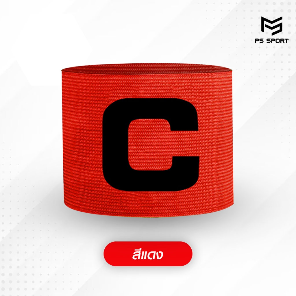 ปลอกแขนกัปตัน ตัวC สวยงาม ปอกแขนกัปตันทีม ปลอกแขนกัปตันทีมฟุตบอล ปลอกแขนฟุตบอล กัปตัน เบาสบาย - รูปที่ 6