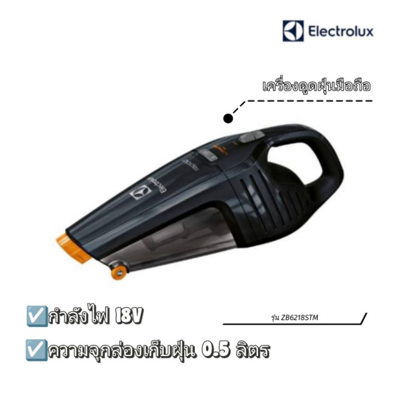 ✨ตัวใหม่ของแท้100%✨ เครื่องดูดฝุ่นมือถือ Electrolux รุ่น ZB6218STM