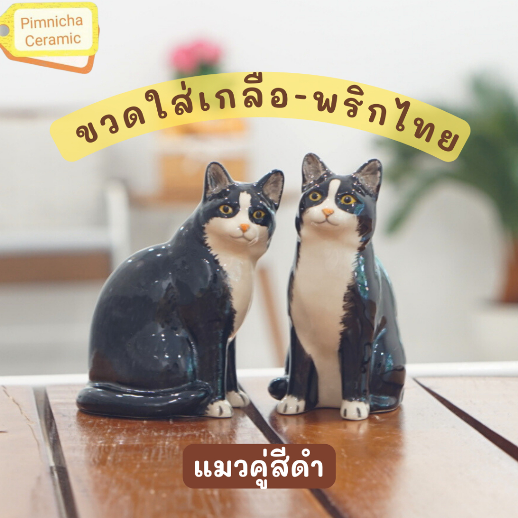 แมวคู่ ขวดใส่เกลือพริกไทยแมวดำ เซรามิค โมเดลแมว ประดับบ้าน ของแต่งบ้าน ทาสแมว