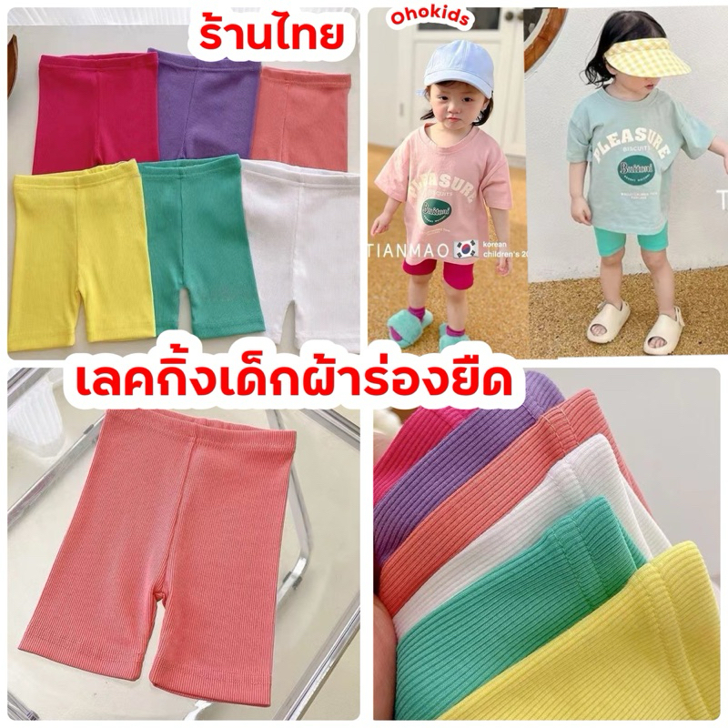 เลคกิ้งเด็กผู้หญิง กางเกงเด็ก 🇹🇭JIAOXUAN	 เลคกิ้งเด็กขาสั้น ผ้าร่องยืด oho2024