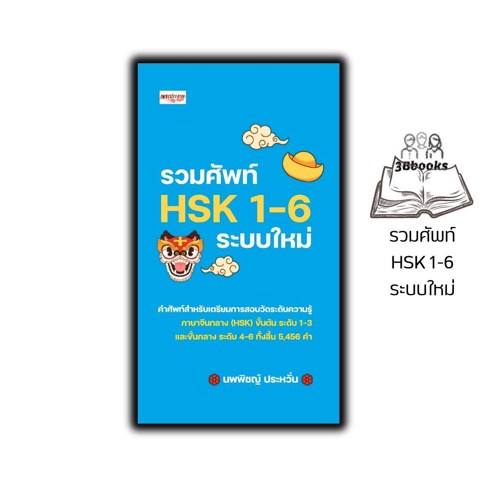 หนังสือ รวมศัพท์ HSK 1-6 ระบบใหม่ : การใช้ภาษาจีน คำศัพท์ภาษาจีน คู่มือสอบวัดระดับความรู้ภาษาจีน HSK