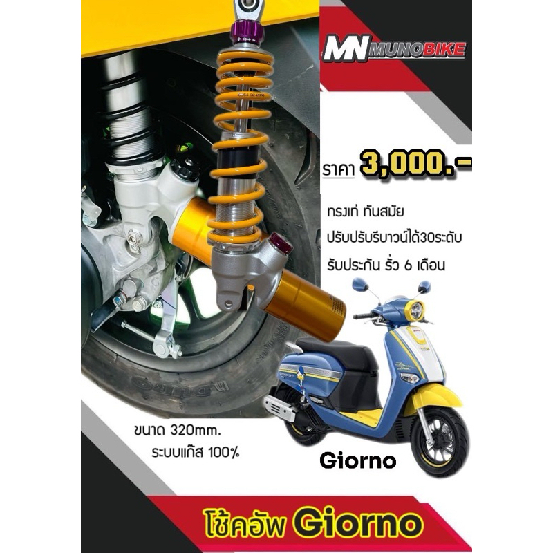โช๊คหลัง Giorno , Lead , Grand Filano สูงSTD (320mm.) กระปุกเฉียง พร้อมส่ง