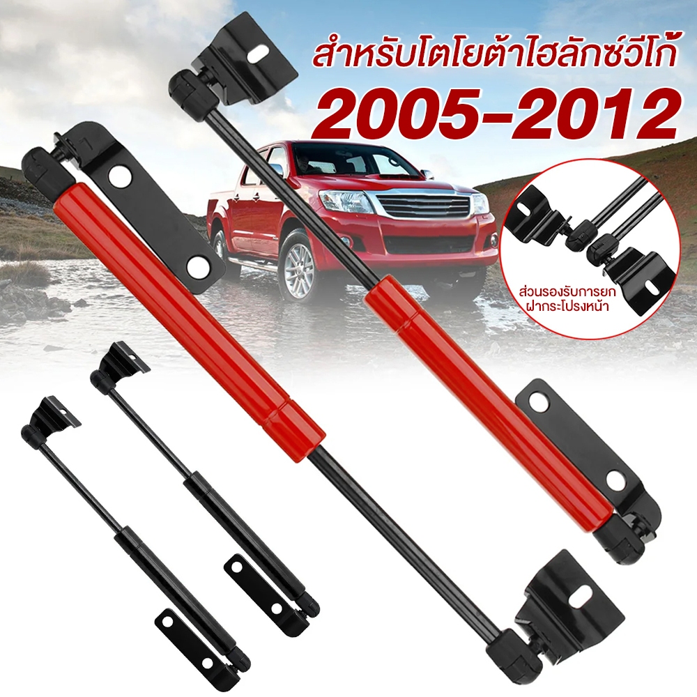 ราคาคู่ โช๊คฝากระโปรงหน้า Vigo Revo 2004-2015 โช๊คค้ำฝาหน้า โช๊คค้ำฝาก ระโปรงหน้า โช๊คฝากระโปรง สำหรับรถ รุ่นทั่วไป