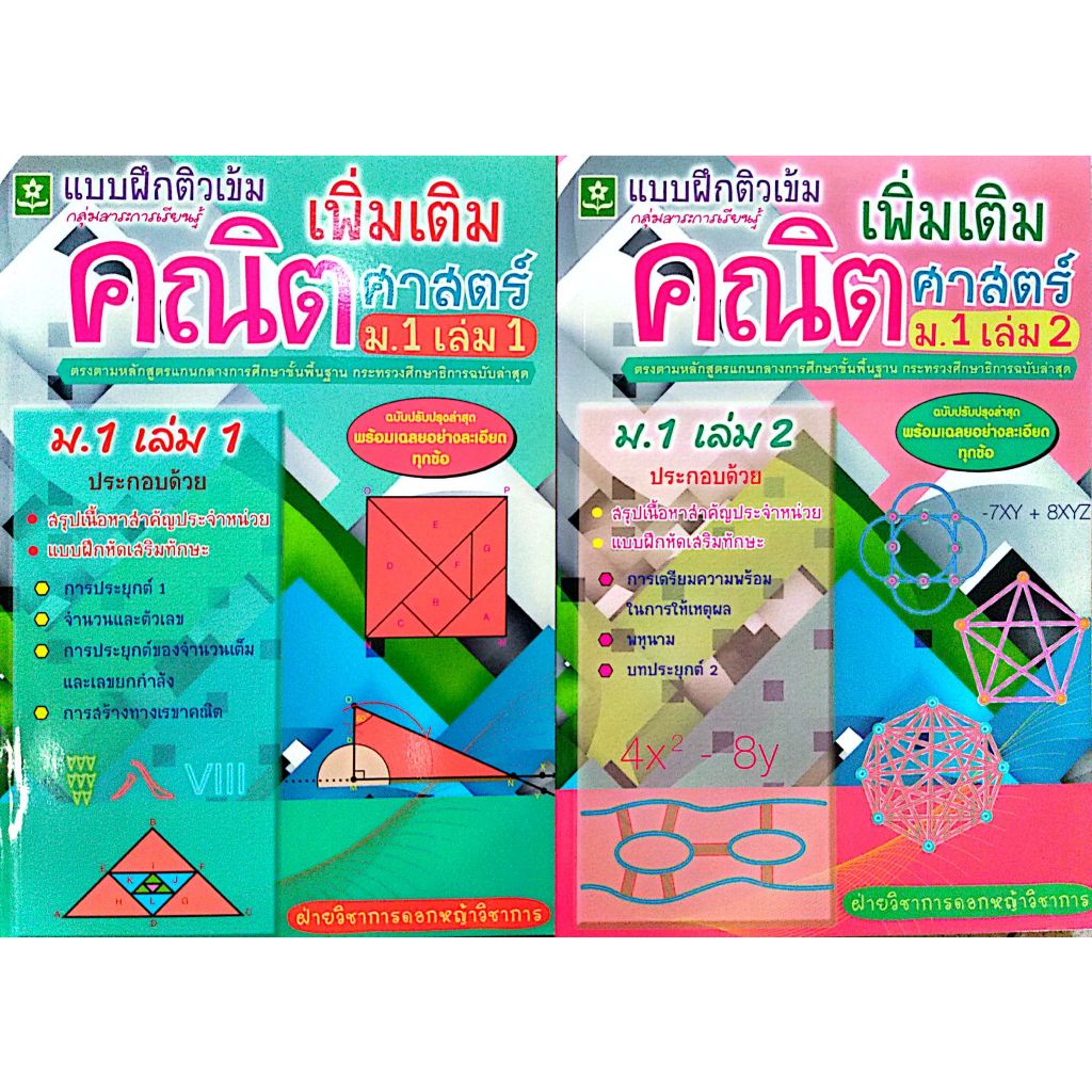 แบบฝึกติวเข้มรายวิชาเพิ่มเติมคณิตศาสตร์ ม.4 เล่ม 1 รหัส 8858710311-19-8