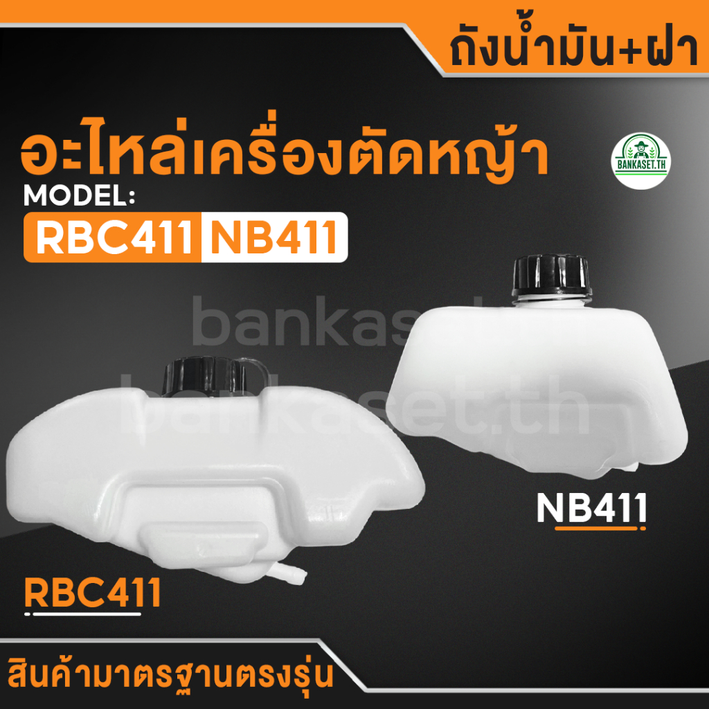 ถังน้ำมัน ถังน้ำมันเครื่องตัดหญ้า 411 อะไหล่ ถังน้ำมันNB411 ถังน้ำมันRBC411 ถังหนา คุณภาพดี อะไหล่เค
