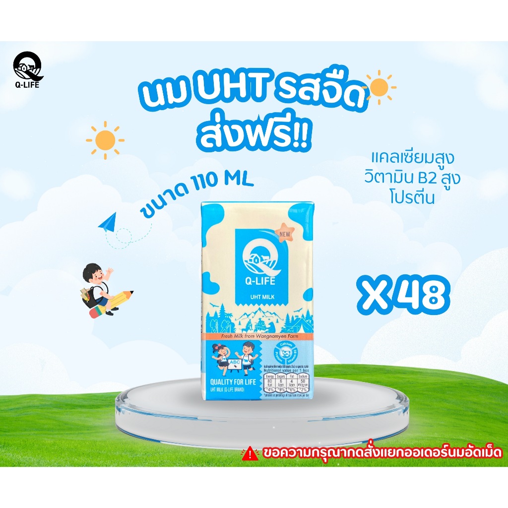 นม UHT รสจืด ขนาด 110 มล. ตรา Q-Life ( 48 กล่อง/1ลัง )