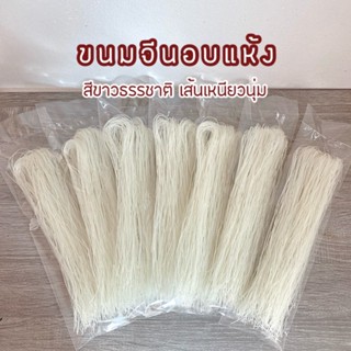 ขนมจีนอบแห้ง เส้นเล็ก เหนียวนุ่ม( บรรจุ 50 กรัม).สีขาวธรรมชา…
