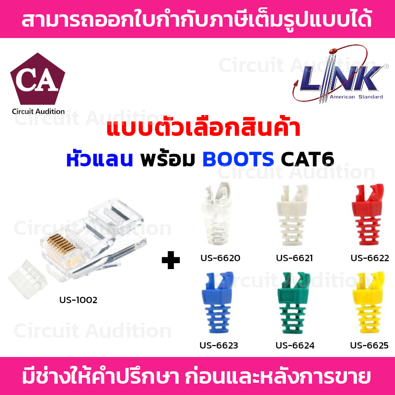 LINK หัวแลน CAT6 รุ่น US-1002 พร้อมตัวเลือกสินค้า บูต รุ่น US-6620 / US-6621 / US-6622 / US-6623 / US-6624 / US-6625