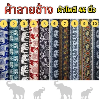 SALE ผ้าพิมพ์ลายช้าง Polyester fabric Elephant design fabric เนื้อผ้าเย็น ใส่สบาย ไม่ร้อน พร้อมส่ง