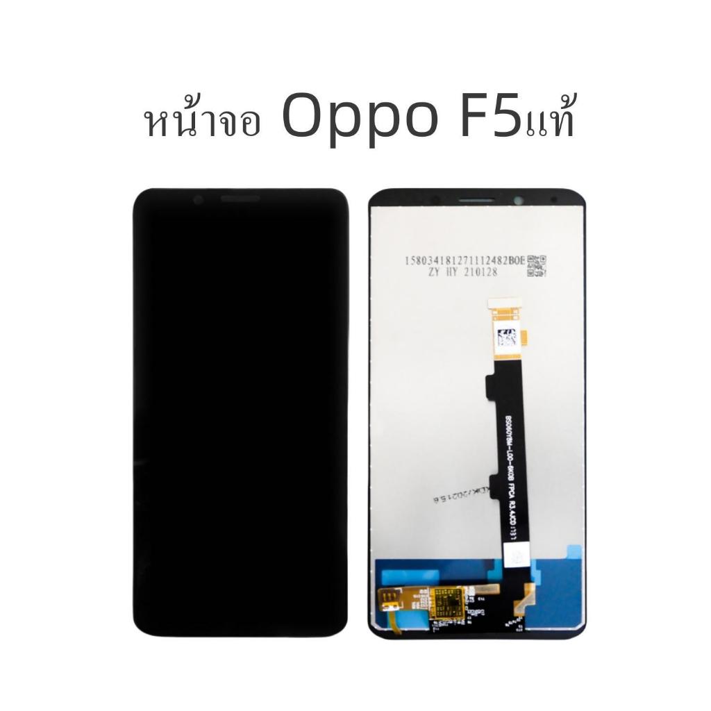 หน้าจอ Oppo F5แท้F5 จอชุด  oppo F5 จอแสดงภาพ คุณภาพดี คมชัดเหมือนจอแท้ สินค้าพร้อมส่ง