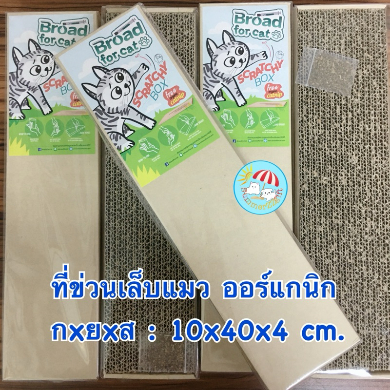 ที่ข่วนเล็บ แมว พร้อมแคทนิปออแกนิก Scratchy box with organic catnip Size 10x40x4cm (1pcs) ที่ลับเล็บ for cat