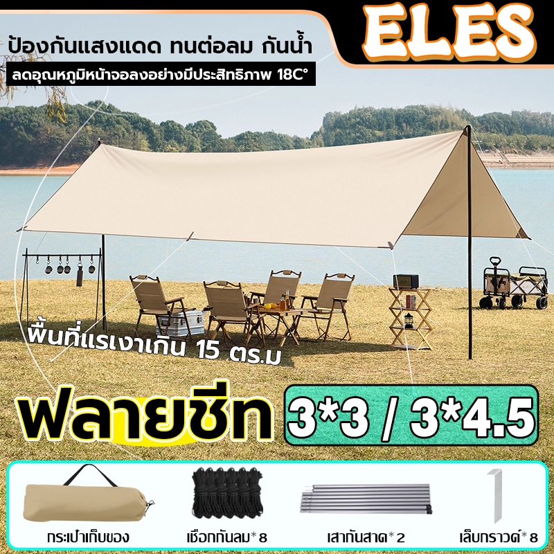 ฟลายชีท ฟลายชีทพร้อมเสา ผ้าใบ 3x3 3x4.5m เต้นท์แคมปิ้ง อุปกรณ์เดินป่าตั้งแคมป์ กันแดด กันฝน พร้อมเสา2ต้น ฟรีถุงเก็บ