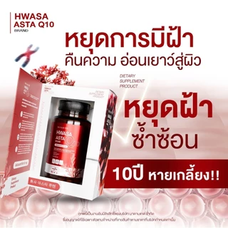 {1แถม1} HWASA ASTA Q10 ฮวาซา แอสต้า คิวเทน 1 กระปุก บรรจุ 30 แคปซูล บำรุงผิว ริ้วรอย ชะลอแก่