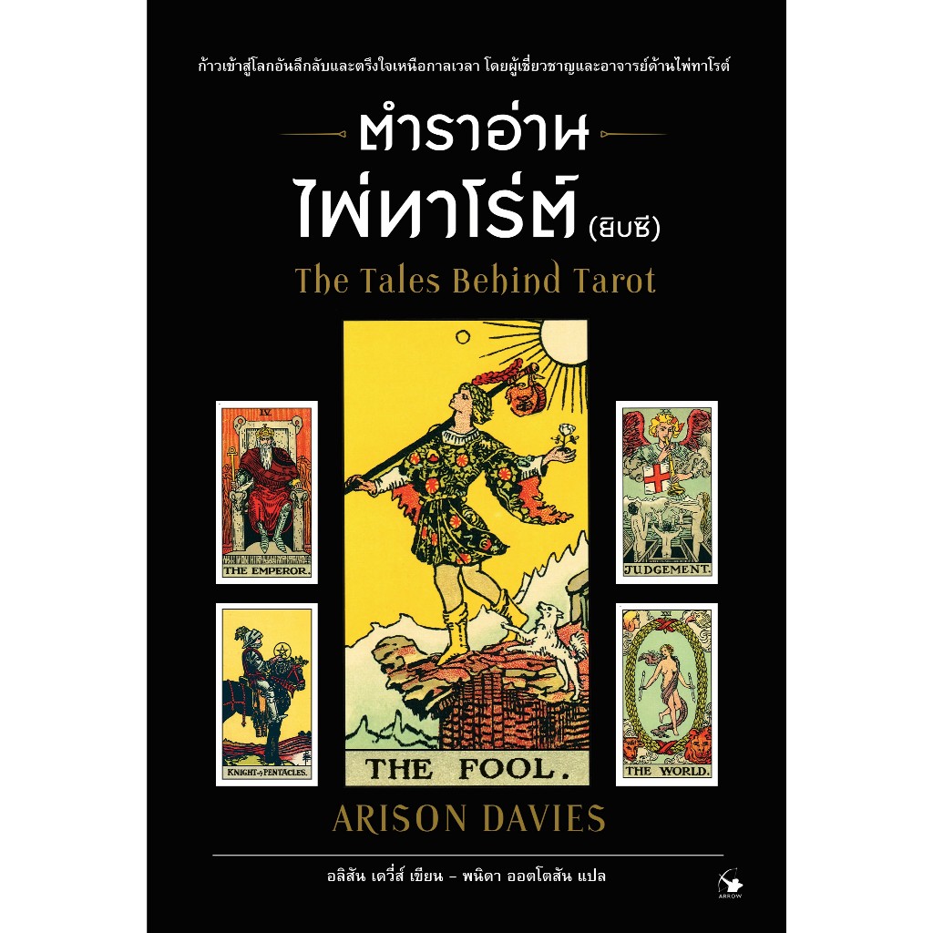 หนังสือตำราอ่านไพ่ทาโร่ต์ (ยิปซี)  The Tales Behind Tarot