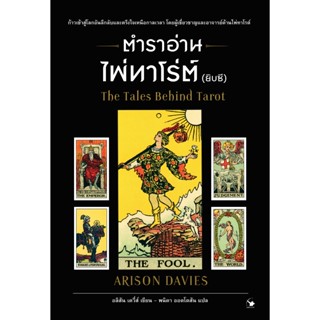 ตำราอ่านไพ่ทาโร่ต์ (ยิปซี) : The Tales Behind Tarot