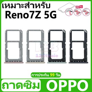 ถาดซิม OPPO Reno 7Z(5G) อะไหล่ถาดซิม ถาดใส่ซิม Sim Tray (ได้…
