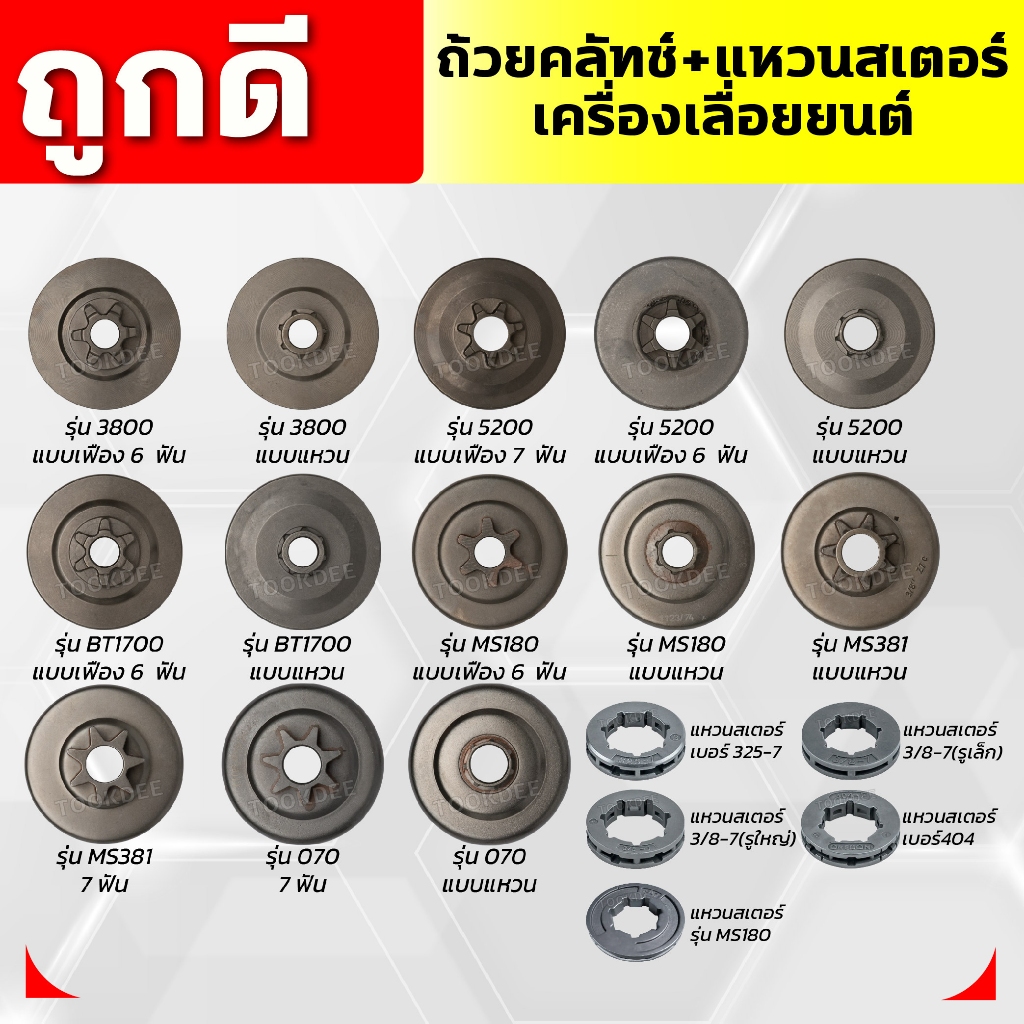 ถ้วยคลัทช์เครื่องเลื่อยยนต์-แหวนเสตอร์เครื่องเลื่อยยนต์ ราคา ถูกที่สุด ดีลบีเคเค