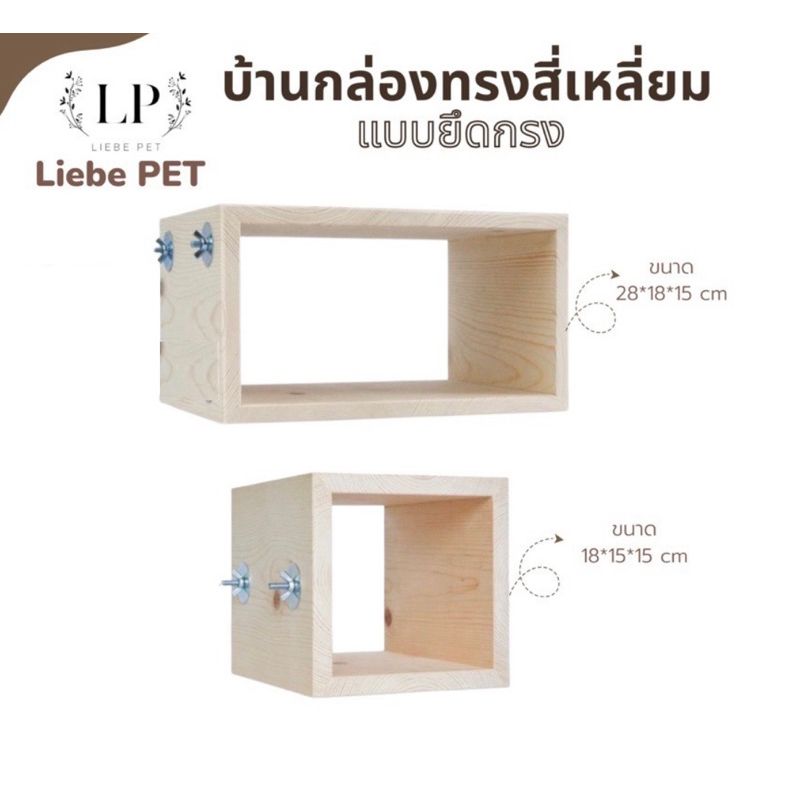 LP147 บ้านสัตว์เลี้ยง ที่นอนสัตว์เลี้ยง ชั้นปีนยึดกรง กล่องชั้นทรงสี่เหลี่ยม ทำจากไม้สนเกรดA chinchilla กระรอก สัตว์เล็ก