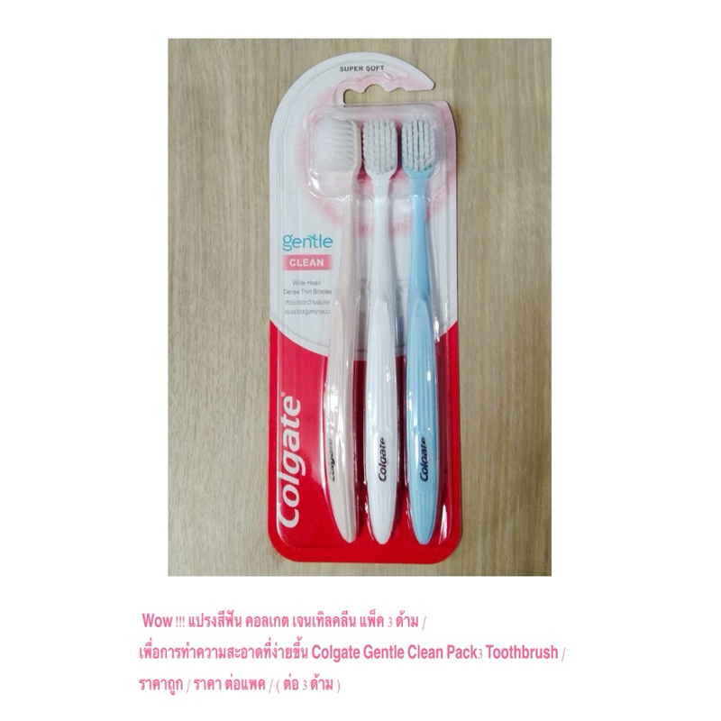 Wow !!! แปรงสีฟัน คอลเกต เจนเทิลคลีน แพ็ค 3 ด้าม  Colgate Gentle Clean Pack3 Toothbrush / ราคา ต่อแพค / ( ต่อ 3 ด้าม )