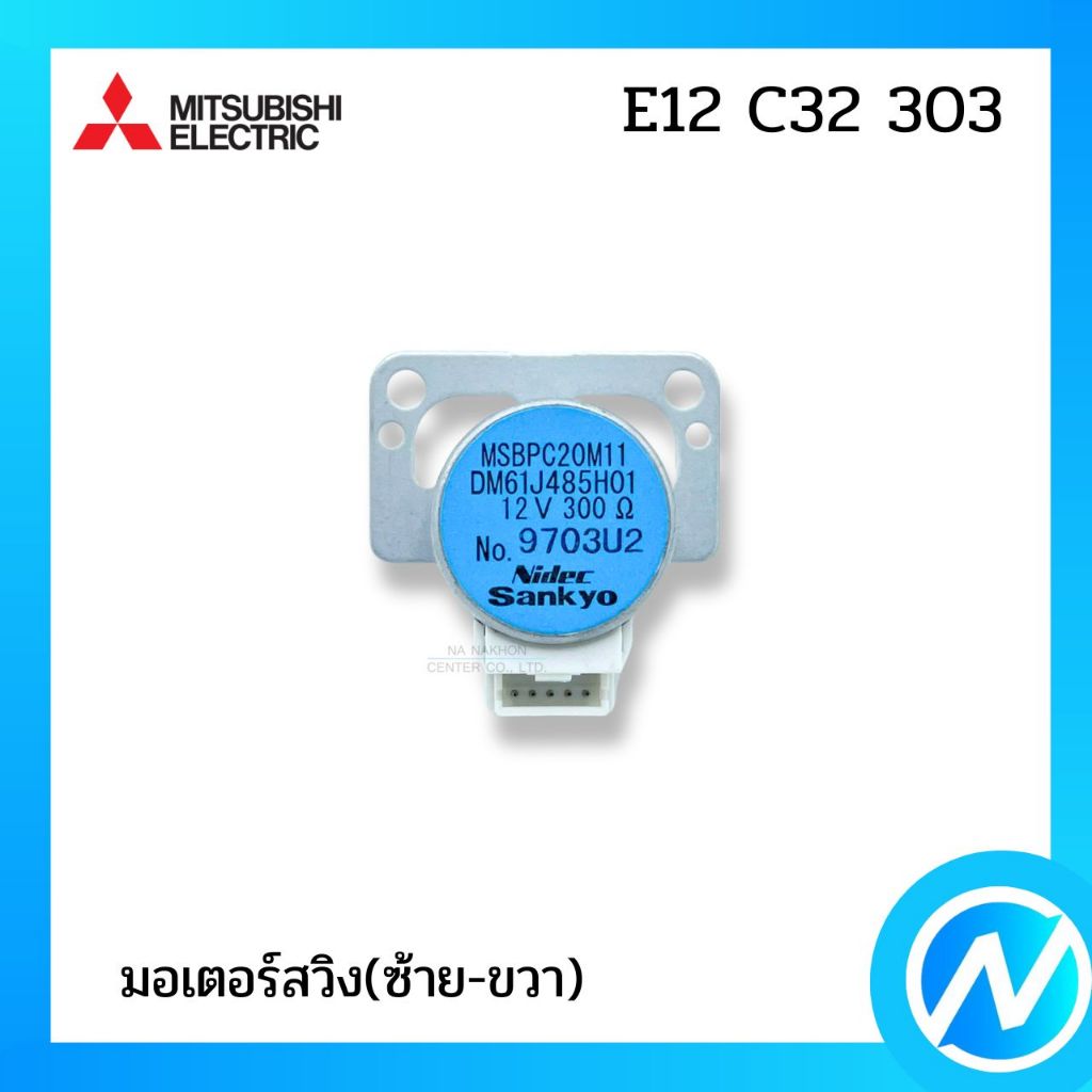 มอเตอร์สวิง (ซ้าย-ขวา) อะไหล่แอร์ อะไหล่แท้ MITSUBISHI ELECTRIC รหัส E22 C32 303 (E22C32303)