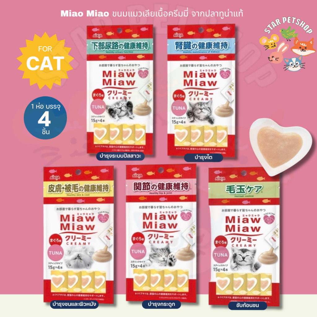 Aixia Miaw Miaw ขนมแมวเลีย เมี้ยว เมียว เนื้อครีมมี่ เนื้อปลาทูน่าแท้ มี a-i เปปไทน์ ลดเครียด