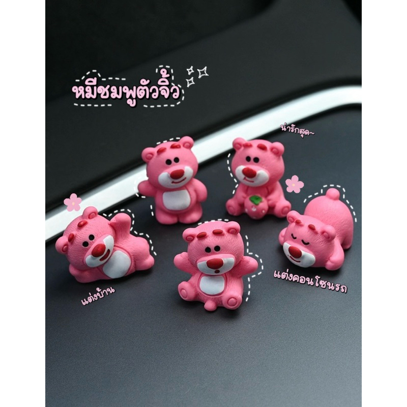 ตุ๊กตาหมีชมพู ตกแต่ง 5ตัว ตกแต่งบ้าน ตกแต่งโต๊ะทำงาน ตกแต่งภายในรถยนต์ มีกาวติดให้