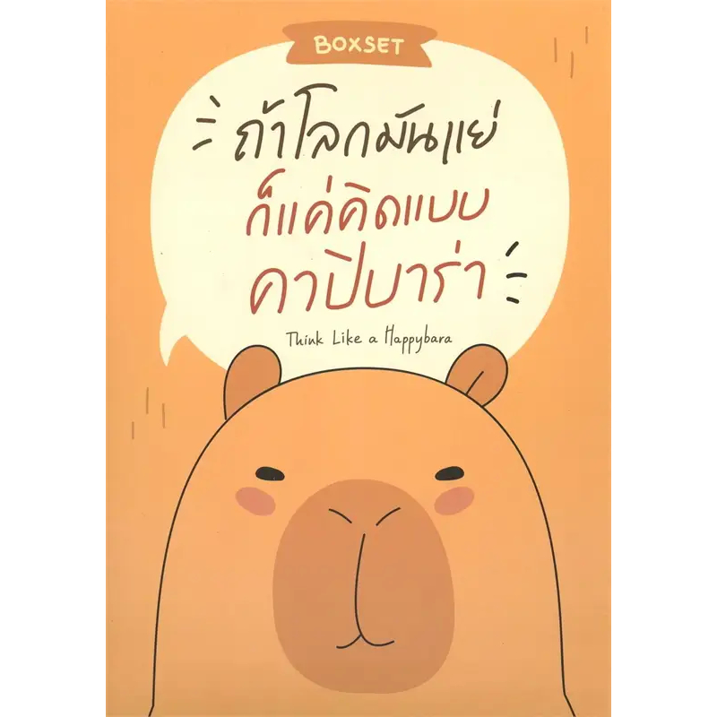 BOXSET ถ้าโลกมันแย่ ก็แค่คิดแบบคาปิบาร่า (THINK LIKE A HAPPYBARA) 9786168342206