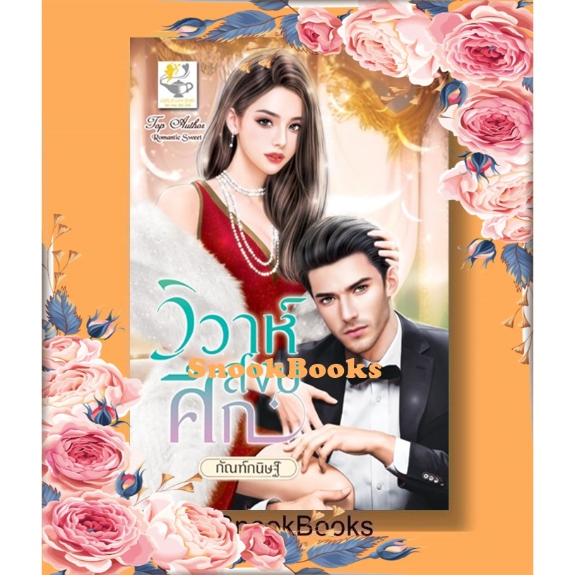 นิยาย วิวาห์สงบศึก โดย กัณฑ์กนิษฐ์