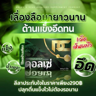 ผลิตภัณฑ์อาหารเสริม ตรา ดอลเซ่ กิน 15 นาทีก่อนภารกิจ