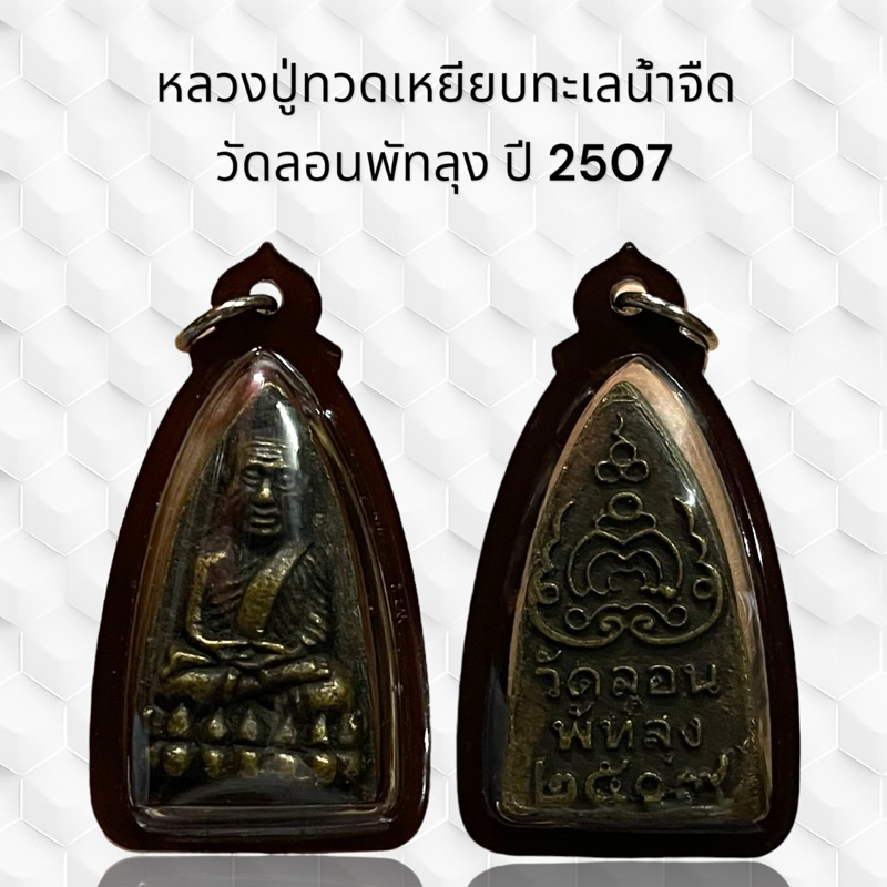 จี้พระ หลวงปู่ทวดเหยียบทะเลน้ำจืด  วัดลอนพัทลุง ปี 2507