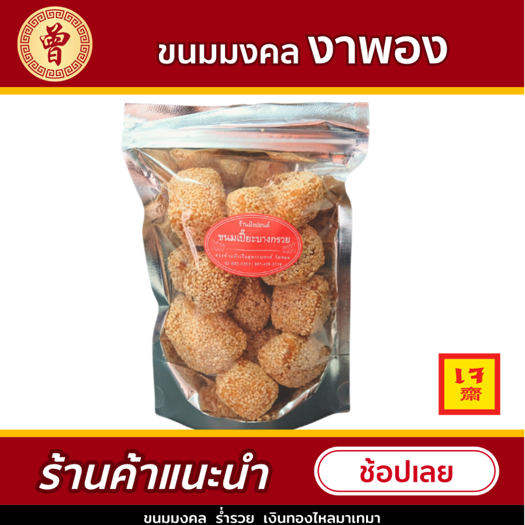💥 ขนมงาพอง ขนม สูตรโบราณ ขนมมงคล งาพอง สูตรดั้งเดิม