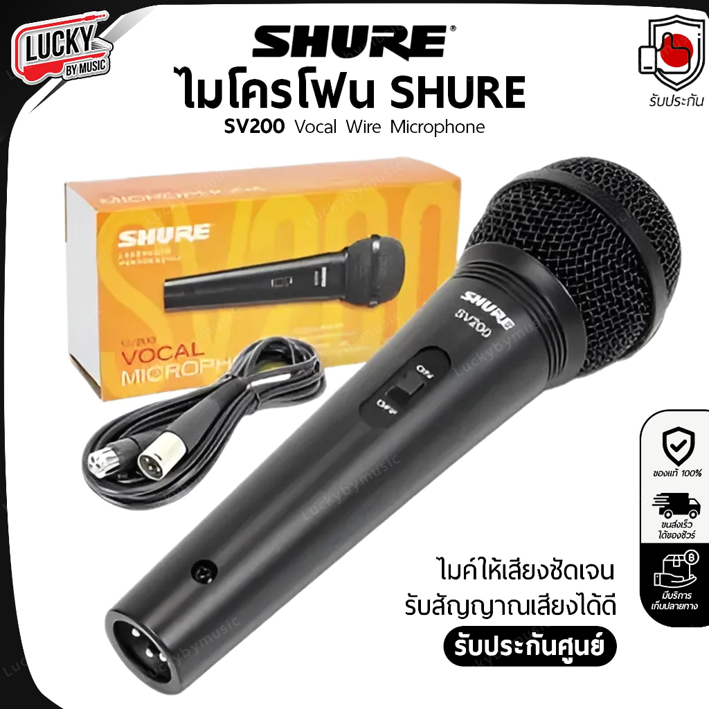 [โค้ดลด1000- ] รับประกันมหาจักร* ไมโครโฟน Shure SV200 Vocal Wire Microphone ไมค์ให้เสียงที่ชัดเจน/รับเสียงได้ดี -ของแท้