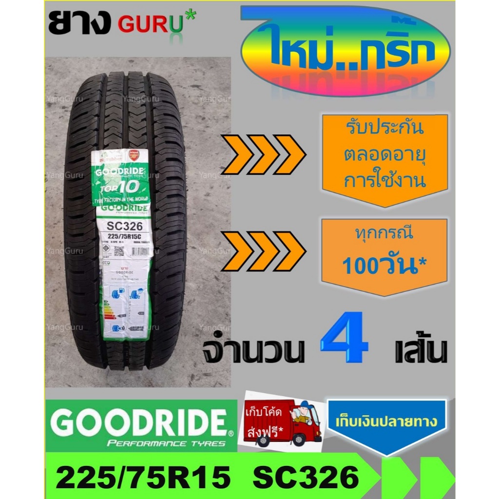 ยางรถยนต์ 225/75R15 GOODRIDE กู๊ดไรด์ รุ่น SC326 ยางรถปิคอัพ ขอบ15 (จำนวน 4 เส้น) (ผลิตปี 2026)