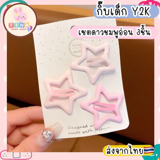 กิ๊บเด็ก Y2K กิ๊บดาว กิ๊บหัวใจ กิ๊บนักเรียน 🇹🇭พร้อมส่งจากไทย กิ๊บเปาะแปะ กิ๊บพยาบาล