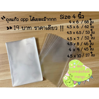ถุงแก้ว opp หน้ากว้าง 4 นิ้ว มีหลายขนาด ได้เยอะม๊ากกก