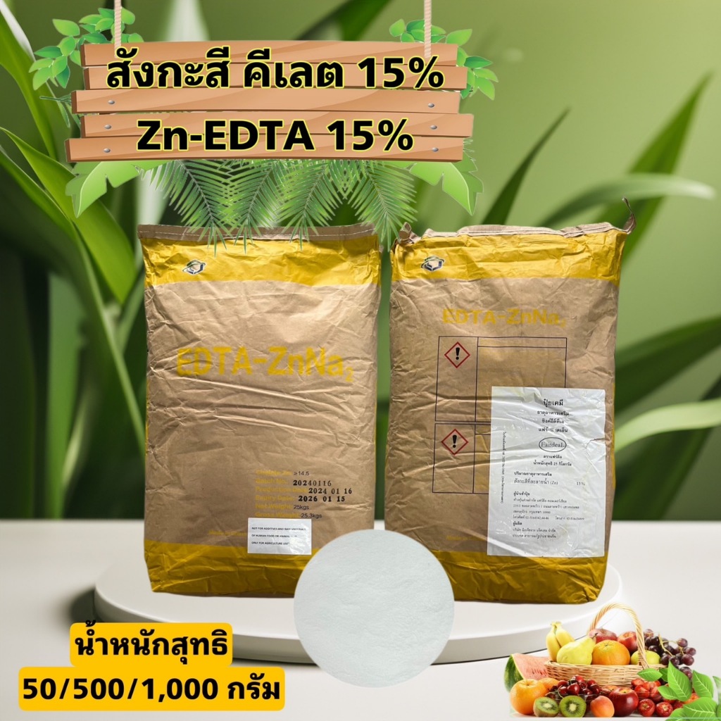 Zn-EDTA ธาตุสังกะสี คีเลต 15% น้ำหนักสุทธิ 50 กรัม