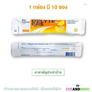 Delyte ORS กล่อง10ซอง เกลือแร่สำหรับท้องเสีย ท้องร่วง อาเจียน อ่อนเพลีย รสส้ม กล่อง10ซอง