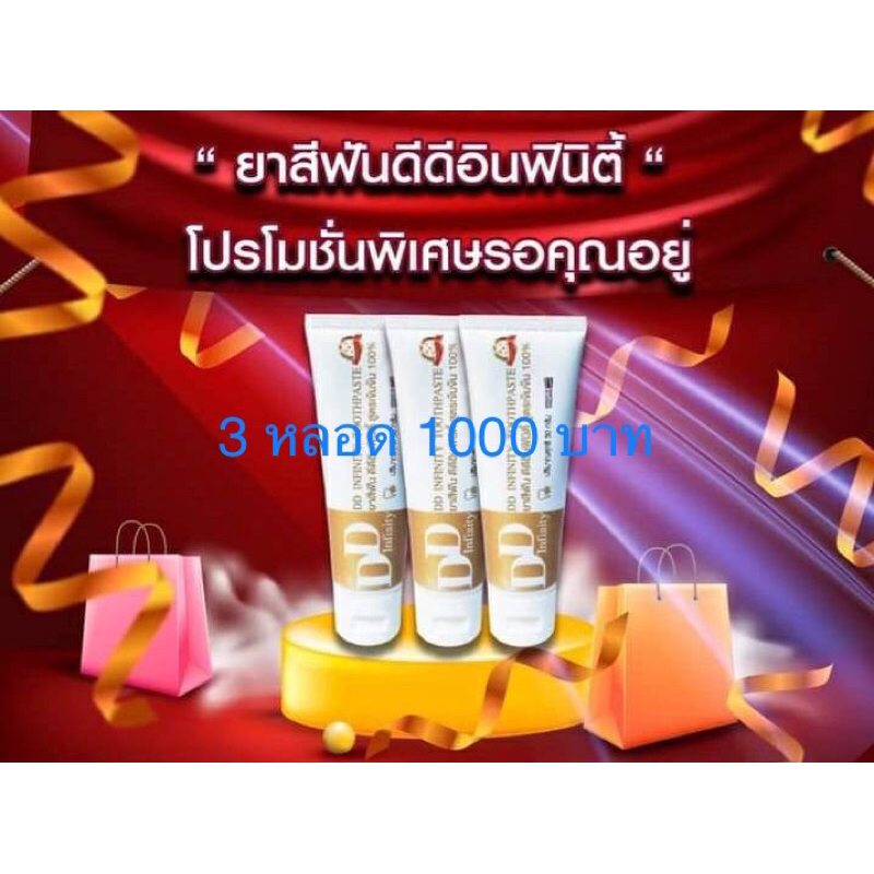 ยาสีฟันดีดีอินฟินิตี้ DD infinity ขนาด 50 กรัม 3 หลอด