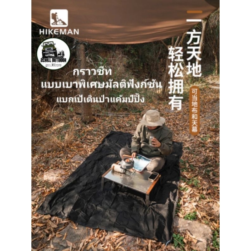 HIKEMAN กราวชีท แบบเบาพิเศษมัลติฟังก์ชั่น ผ้าเคลือบซิลิโคน 20D กันน้ำ pu5000mm แบกเป้เดินป่า มีหลายข