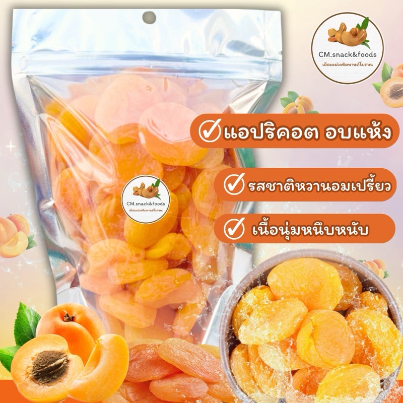 แอปริคอต อบแห้ง ( Dried Apricot ) 500g. นำเข้าจากตุรกี ไม่มีน้ำตาล เนื้อหนึบ รสหวานอมเปรี้ยว