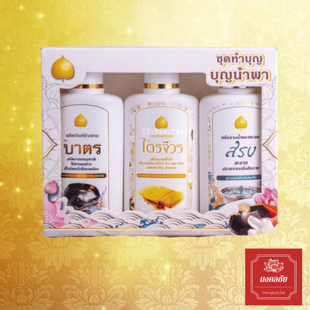 น้ำยาซักผ้าไตรจีวร / ครีมอาบน้ำและสระผม สำหรับพระสงฆ์ / น้ำยาล้างบาตร ล้างจาน