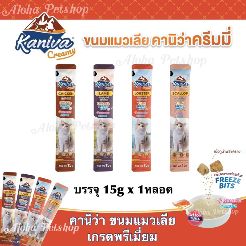 Kaniva Cat Creamy Treat คานิว่า ขนมแมวเลียเกรดพรีเมี่ยมบรรจุ 15g*1หลอด
