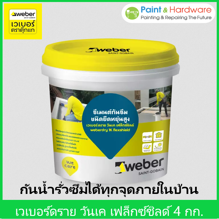 Weber เวเบอร์ดราย วันเค เฟล็กซ์ชิลด์ ขนาด 4 กก. ซีเมนต์กันซึมชนิดยืดหยุ่นสูง แบบส่วนผสมเดียวทนต่อสภาวะ อากาศ