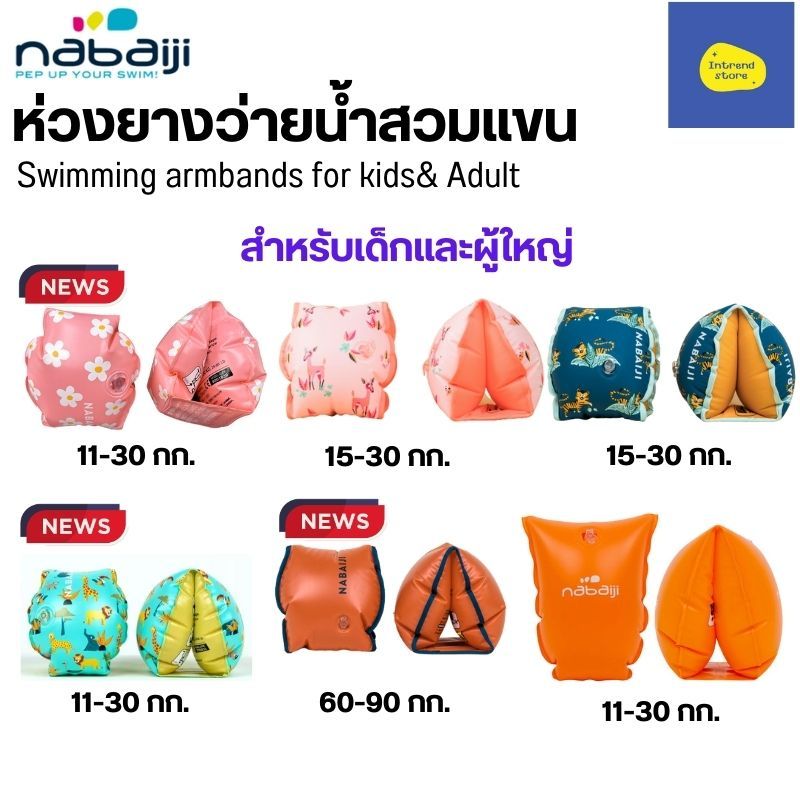 NABAIJI ห่วงยางสวมแขนว่ายน้ำสำหรับเด็ก และผู้ใหญ่ มีหลายขนาดตามน้ำหนักตัว สวมใส่ง่าย ปลอดภัย