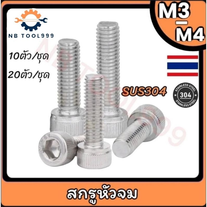 น็อต สกรู หัวจม หกเหลี่ยม (Hex Socket Head Cap Screw)เกลียวมิล ตลอด M3-M4 สแตนเลส304