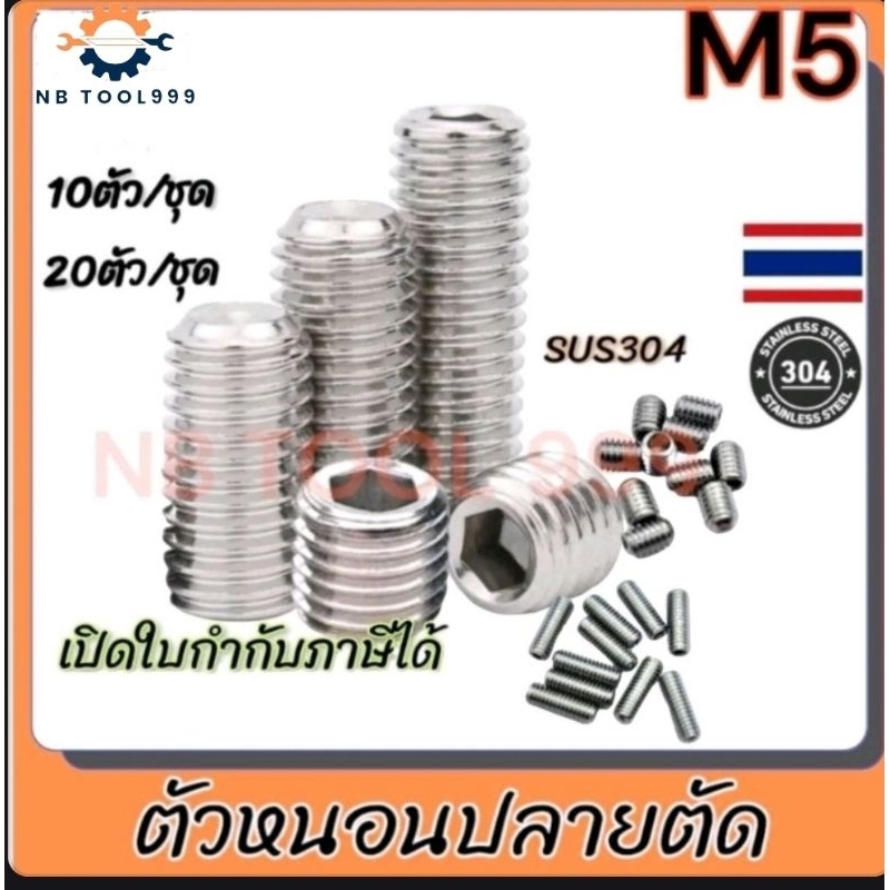 สกรูตัวหนอน M5( 10ตัว,20ตัว) ปลายตัด หกเหลี่ยม สแตนเลส304