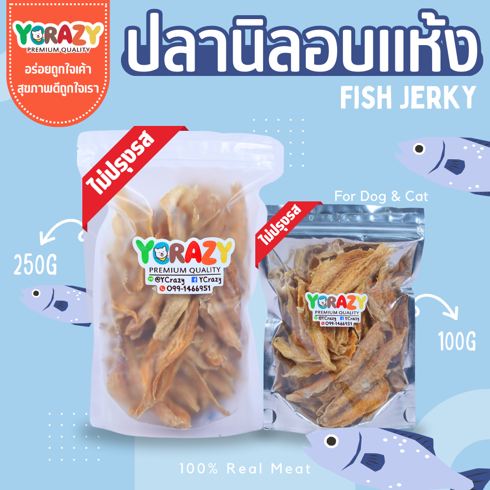 เนื้อปลาอบแห้ง ขนมหมา 250กรัม  YCrazy ปลานิลอบแห้ง ขนมแมว